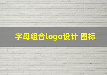 字母组合logo设计 图标